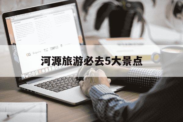 河源旅游必去5大景点-河源旅游必去5大景点图片-第1张图片-学习推荐网