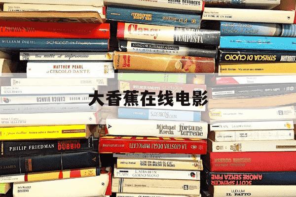 大香蕉在线电影--第1张图片-学习推荐网 大香蕉在线电影--第1张图片-学习推荐网