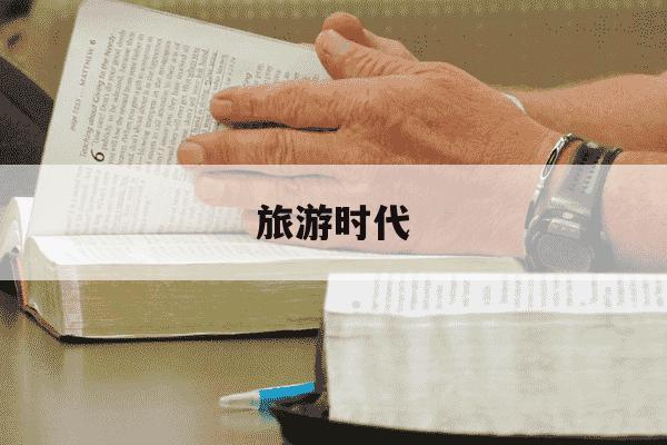 旅游时代-旅游时代杂志-第1张图片-学习推荐网