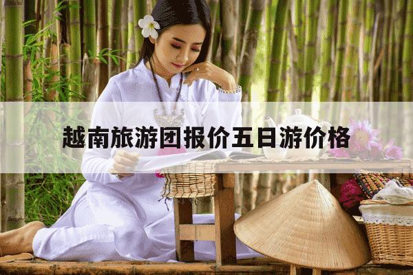 越南旅游团报价五日游价格-为什么不建议去越南旅游-第1张图片-学习推荐网