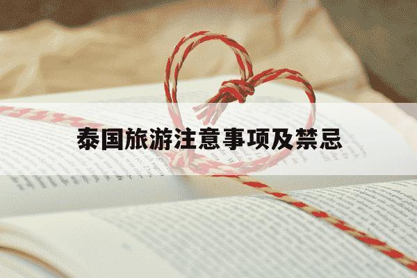 泰国旅游注意事项及禁忌-泰国最忌三种颜色-第1张图片-学习推荐网