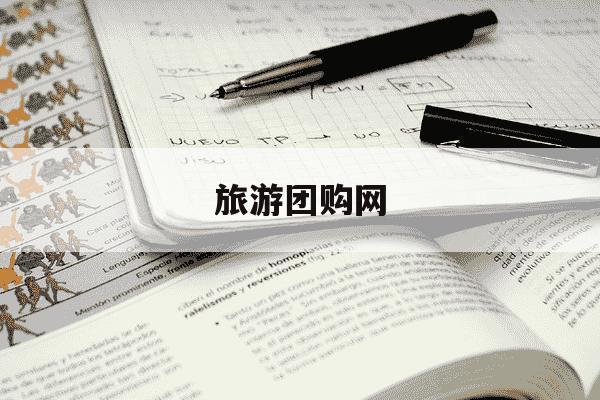 旅游团购网-旅游团购网去南海-第1张图片-学习推荐网