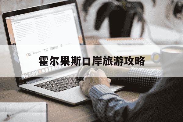 霍尔果斯口岸旅游攻略-霍尔果斯十大必买品-第1张图片-学习推荐网