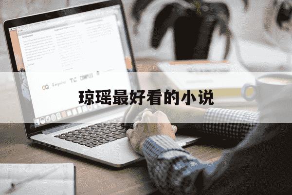 琼瑶最好看的小说-琼瑶最好看的小说推荐-第1张图片-学习推荐网