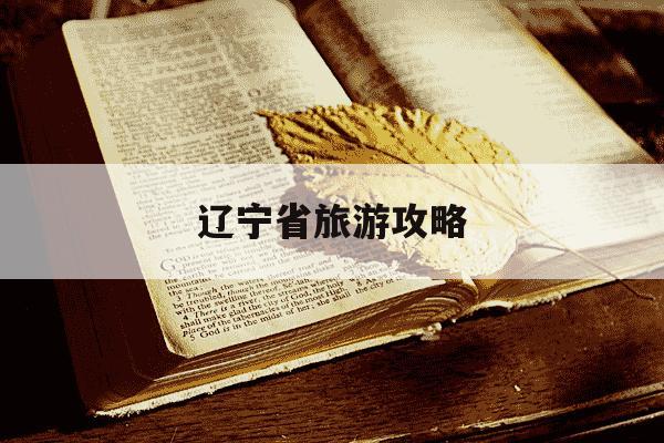 辽宁省旅游攻略-辽宁省旅游攻略必去景点有哪些-第1张图片-学习推荐网