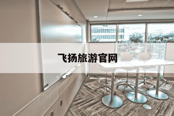 飞扬旅游官网-飞扬旅游官网江门-第1张图片-学习推荐网 飞扬旅游官网-飞扬旅游官网江门-第1张图片-学习推荐网