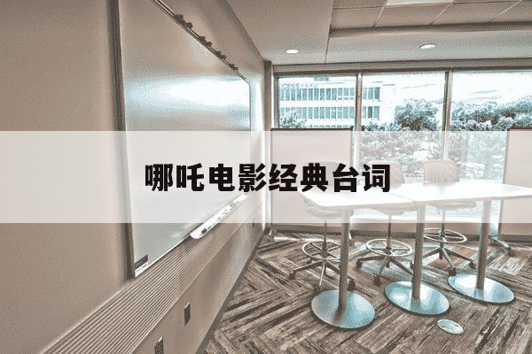 哪吒电影经典台词-哪吒电影经典台词我命由我不由天-第1张图片-学习推荐网