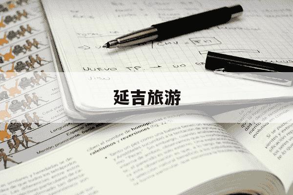 延吉旅游-延吉旅游攻略必去景点-第1张图片-学习推荐网