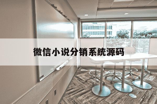 微信小说分销系统源码-微信小说小程序开源-第1张图片-学习推荐网