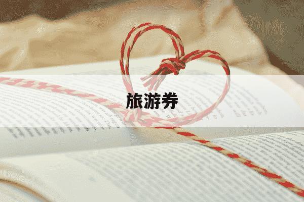 旅游券-旅游券图片-第1张图片-学习推荐网