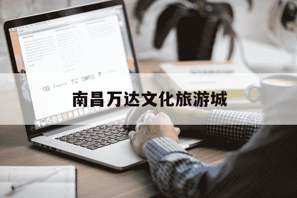 南昌万达文化旅游城-南昌万达文化旅游城哪个区房子最好-第1张图片-学习推荐网