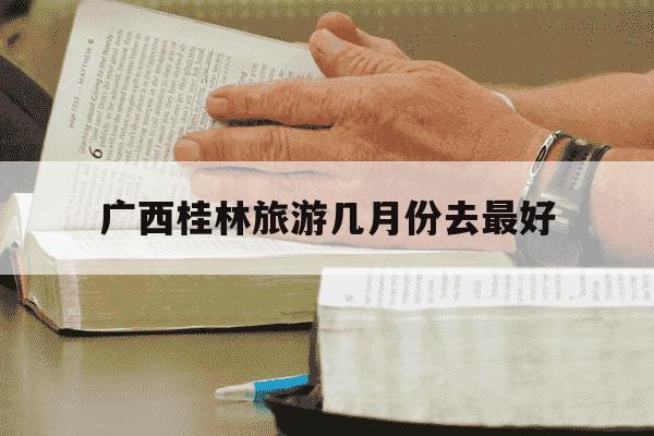 广西桂林旅游几月份去最好-去桂林穿裙子还是裤子-第1张图片-学习推荐网 广西桂林旅游几月份去最好-去桂林穿裙子还是裤子-第1张图片-学习推荐网