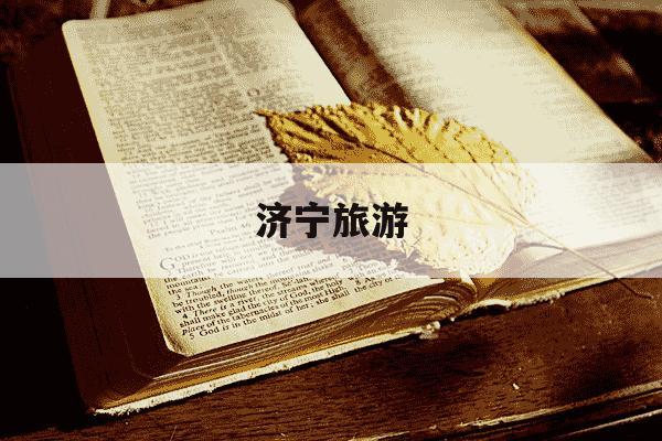 济宁旅游-济宁旅游攻略-第1张图片-学习推荐网