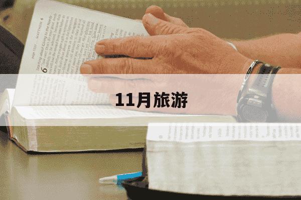11月旅游-11月旅游最佳地方排行榜-第1张图片-学习推荐网