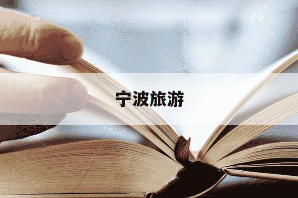 宁波旅游-宁波旅游攻略自由行最佳线路-第1张图片-学习推荐网