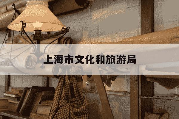 上海市文化和旅游局-上海市文化和旅游局审批结果公示-第1张图片-学习推荐网 上海市文化和旅游局-上海市文化和旅游局审批结果公示-第1张图片-学习推荐网