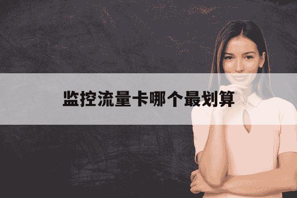 监控流量卡哪个最划算-网络监控流量卡哪个最划算-第1张图片-学习推荐网 监控流量卡哪个最划算-网络监控流量卡哪个最划算-第1张图片-学习推荐网