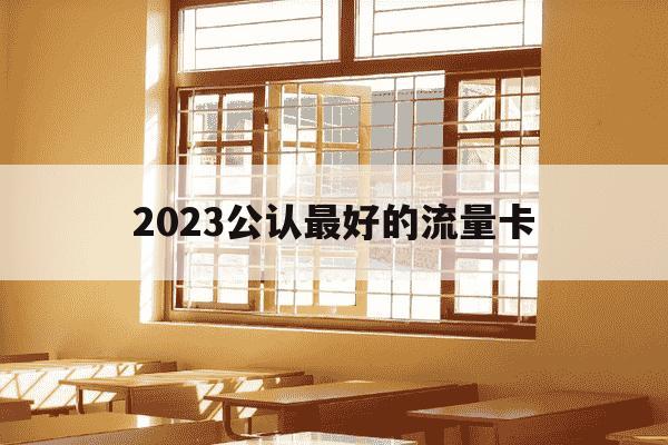 2023公认最好的流量卡-2021年最好的流量卡-第1张图片-学习推荐网