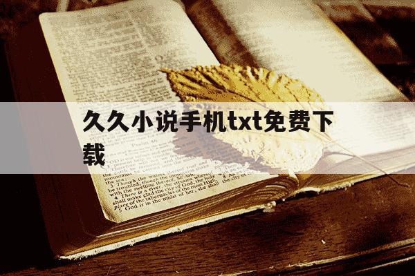 久久小说手机txt免费下载--第1张图片-学习推荐网