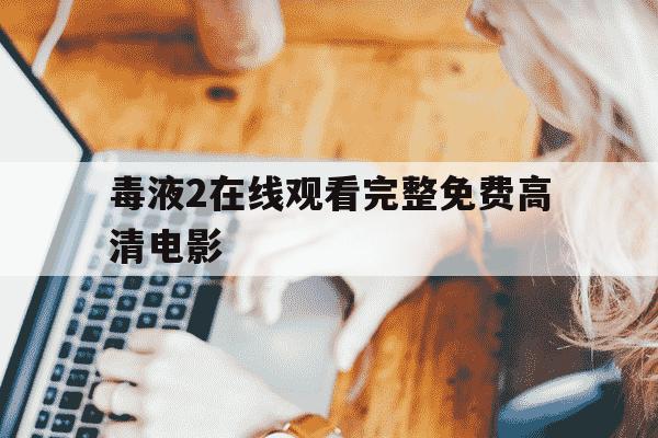 毒液2在线观看完整免费高清电影-毒液2在线观看完整免费高清电影中文翻译-第1张图片-学习推荐网 毒液2在线观看完整免费高清电影-毒液2在线观看完整免费高清电影中文翻译-第1张图片-学习推荐网