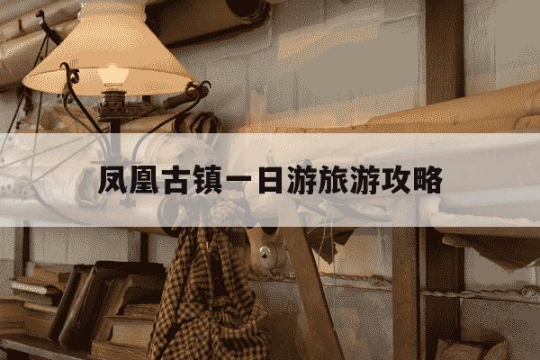 凤凰古镇一日游旅游攻略-柞水凤凰古镇好玩吗-第1张图片-学习推荐网