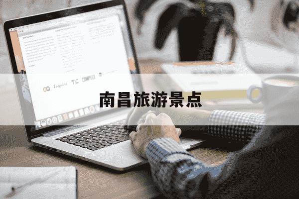 南昌旅游景点-南昌旅游景点有哪些-第1张图片-学习推荐网 南昌旅游景点-南昌旅游景点有哪些-第1张图片-学习推荐网