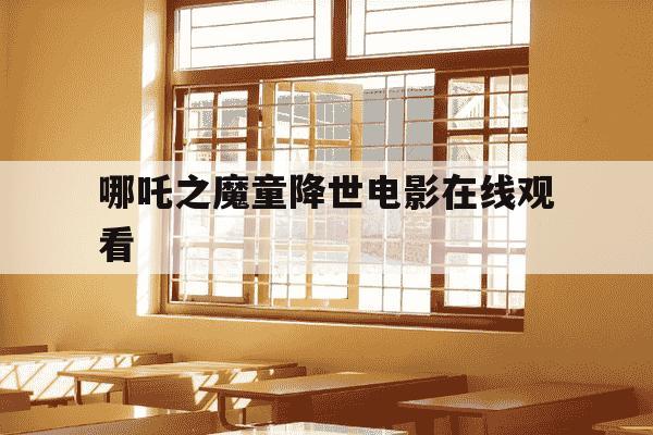 哪吒之魔童降世电影在线观看-哪吒之魔童-第1张图片-学习推荐网