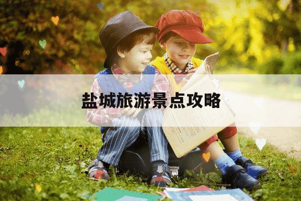 盐城旅游景点攻略-盐城旅游景点攻略二日游-第1张图片-学习推荐网