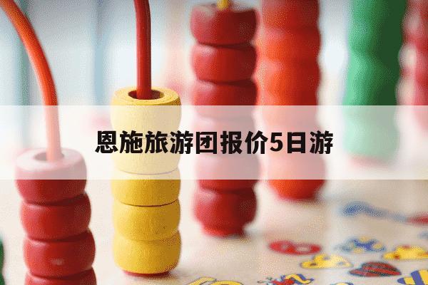 恩施旅游团报价5日游-恩施旅游团报价5日游两个人-第1张图片-学习推荐网