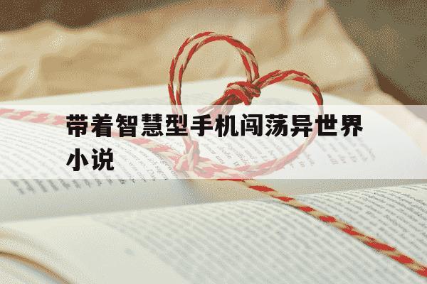 带着智慧型手机闯荡异世界小说-带着智慧型手机闯荡异世界小说的百度网盘资源-第1张图片-学习推荐网 带着智慧型手机闯荡异世界小说-带着智慧型手机闯荡异世界小说的百度网盘资源-第1张图片-学习推荐网