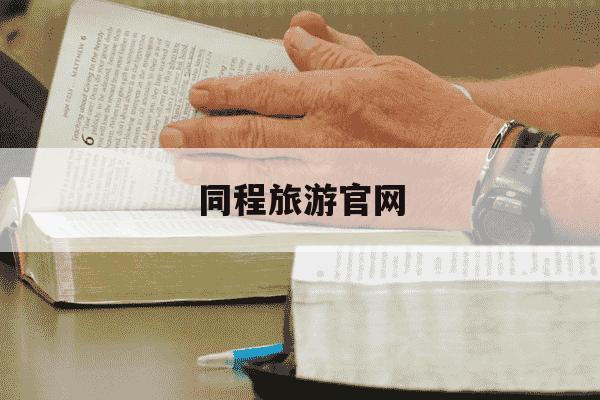 同程旅游官网-同程旅游官网下载-第1张图片-学习推荐网