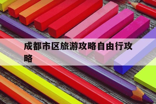 成都市区旅游攻略自由行攻略-成都市一日游最佳顺序-第1张图片-学习推荐网 成都市区旅游攻略自由行攻略-成都市一日游最佳顺序-第1张图片-学习推荐网