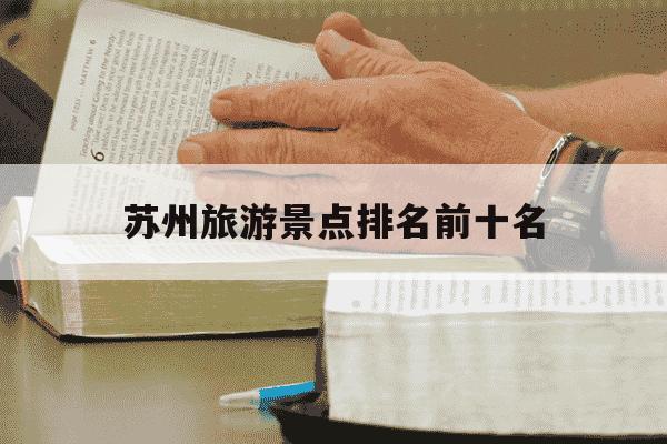 苏州旅游景点排名前十名-苏州旅游景点排名前十名周庄古镇-第1张图片-学习推荐网