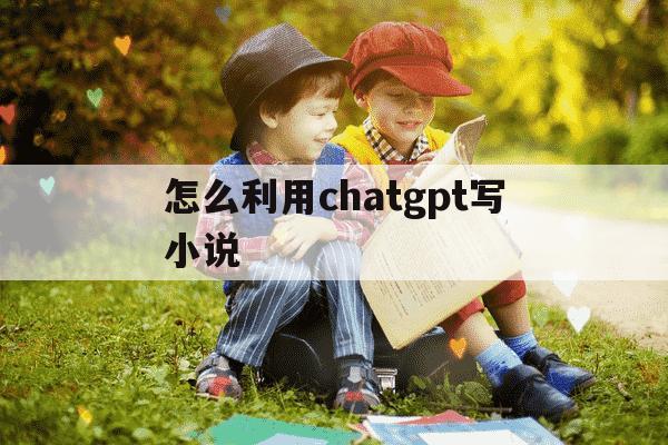 怎么利用chatgpt写小说-如何利用chatgpt写小说-第1张图片-学习推荐网 怎么利用chatgpt写小说-如何利用chatgpt写小说-第1张图片-学习推荐网