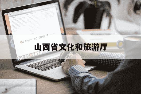 山西省文化和旅游厅-山西省文化和旅游厅公益事业保障中心-第1张图片-学习推荐网
