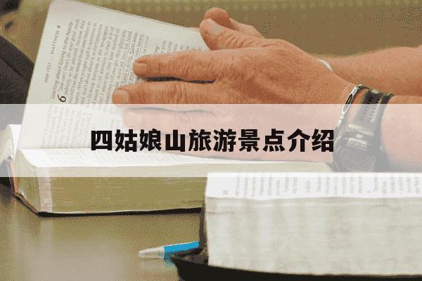 四姑娘山旅游景点介绍-四姑娘山景区景点-第1张图片-学习推荐网
