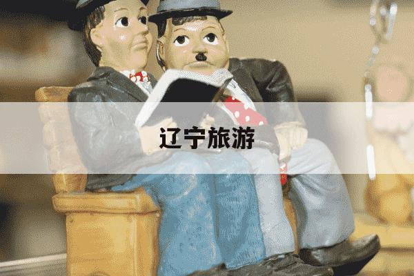 辽宁旅游-辽宁旅游口号-第1张图片-学习推荐网