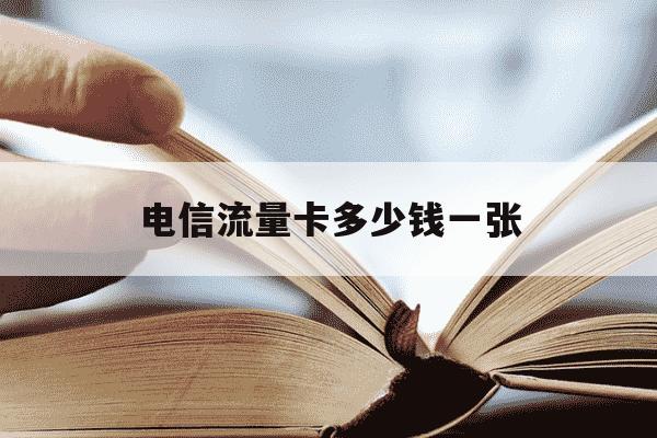 电信流量卡多少钱一张-电信流量卡多少钱1g-第1张图片-学习推荐网 电信流量卡多少钱一张-电信流量卡多少钱1g-第1张图片-学习推荐网