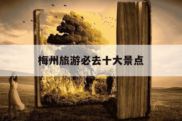 梅州旅游必去十大景点-梅州旅游必去十大景点五指山-第1张图片-学习推荐网 梅州旅游必去十大景点-梅州旅游必去十大景点五指山-第1张图片-学习推荐网