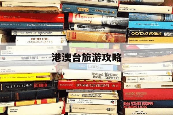 港澳台旅游攻略-港澳台旅游路线规划-第1张图片-学习推荐网