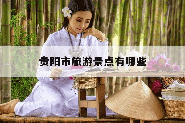 贵阳市旅游景点有哪些-贵阳市旅游景点有哪些黔灵山公园-第1张图片-学习推荐网 贵阳市旅游景点有哪些-贵阳市旅游景点有哪些黔灵山公园-第1张图片-学习推荐网