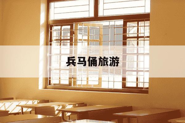 兵马俑旅游-西安兵马俑旅游-第1张图片-学习推荐网