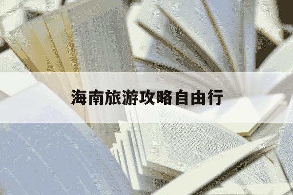 海南旅游攻略自由行-海南三日游攻略自由行-第1张图片-学习推荐网