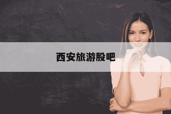 西安旅游股吧-西安饮食股吧-第1张图片-学习推荐网