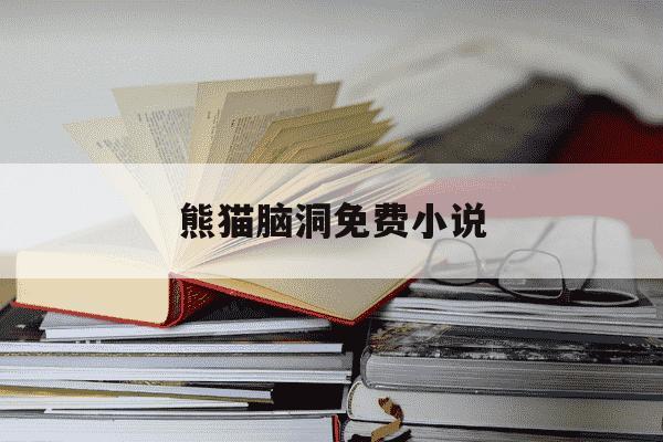 熊猫脑洞免费小说-熊猫脑洞小说旧版本下载-第1张图片-学习推荐网