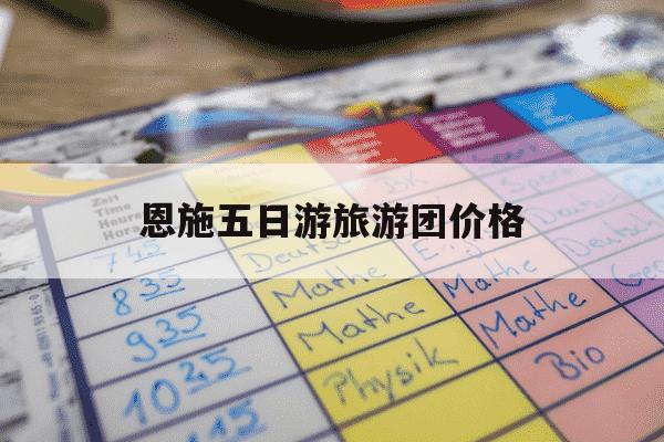 恩施五日游旅游团价格-恩施五日游旅游团价格有550元两个人的价格吗-第1张图片-学习推荐网