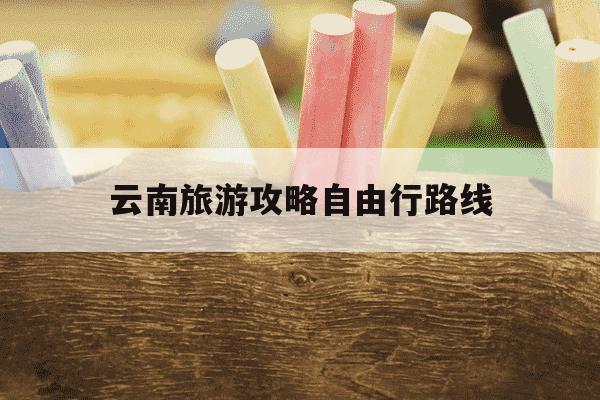 云南旅游攻略自由行路线-云南旅游攻略自由行10天-第1张图片-学习推荐网
