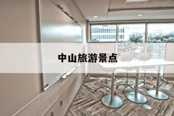 中山旅游景点-中山旅游景点哪里好玩-第1张图片-学习推荐网 中山旅游景点-中山旅游景点哪里好玩-第1张图片-学习推荐网