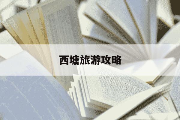 西塘旅游攻略-西塘旅游攻略住宿-第1张图片-学习推荐网 西塘旅游攻略-西塘旅游攻略住宿-第1张图片-学习推荐网