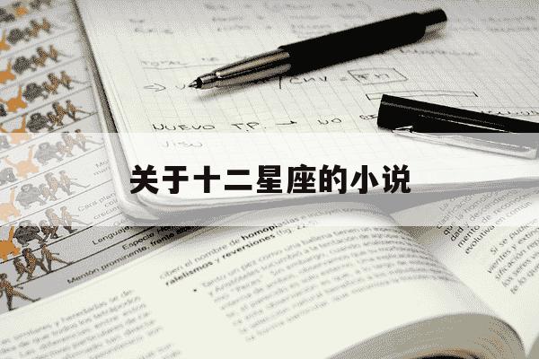 关于十二星座的小说-十二星座变成十三星座-第1张图片-学习推荐网